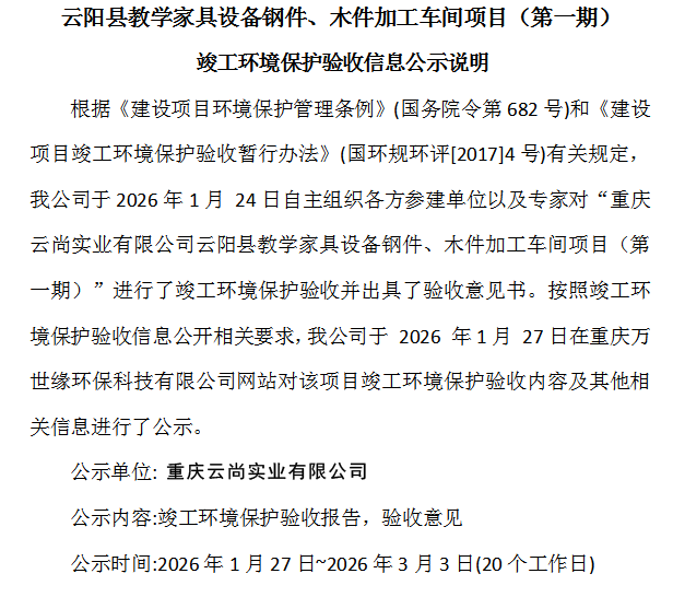 云阳县教学家具设备钢件、木件加工车间项目(第一期)竣工环境保护验收信息公示说明