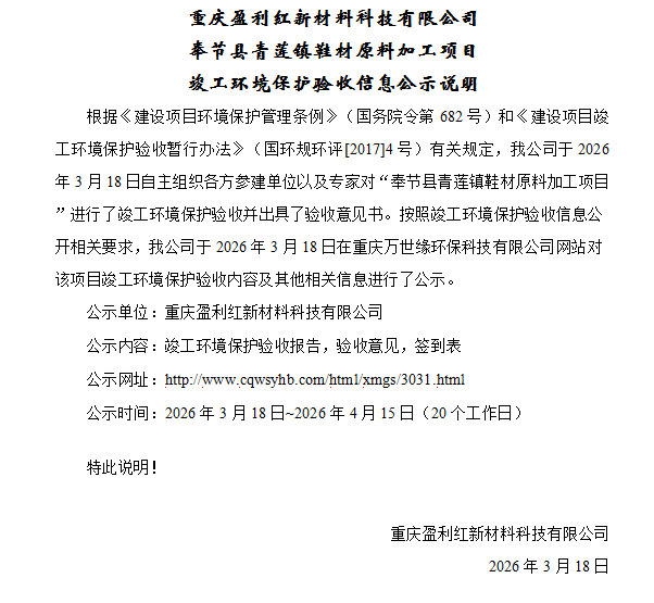 重庆盈利红新材料科技有限公司奉节县青莲镇鞋材原料加工项目竣工环境保护验收信息公示说明