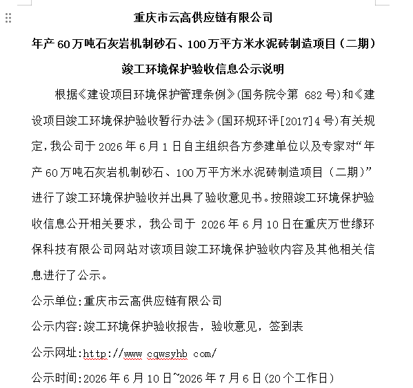 重庆市云高供应链有限公司 年产60万吨石灰岩机制砂石、100万平方米水泥砖制造项目(二期)竣工环境保护验收信息公示说明