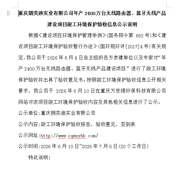 重庆朗奕迪实业有限公司年产2400万台无线路由器、蓝牙无线产品建设项目竣工环境保护验收信息公示说明