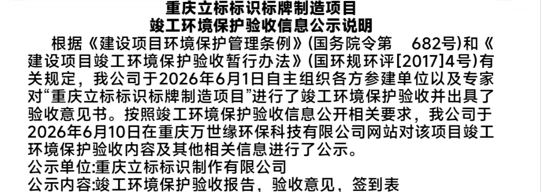 重庆立标标识标牌制造项目 竣工环境保护验收监测报告表